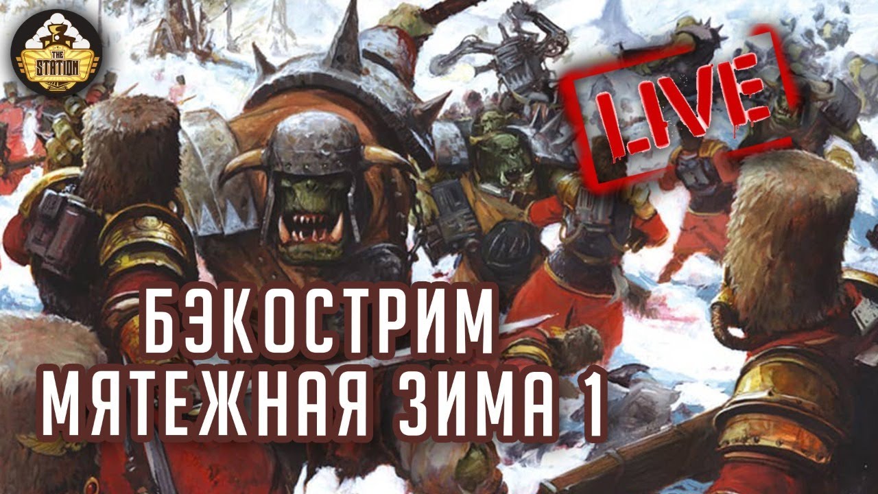 Бэкострим The Station | Мятежная зима | Стив Паркер | 1 часть