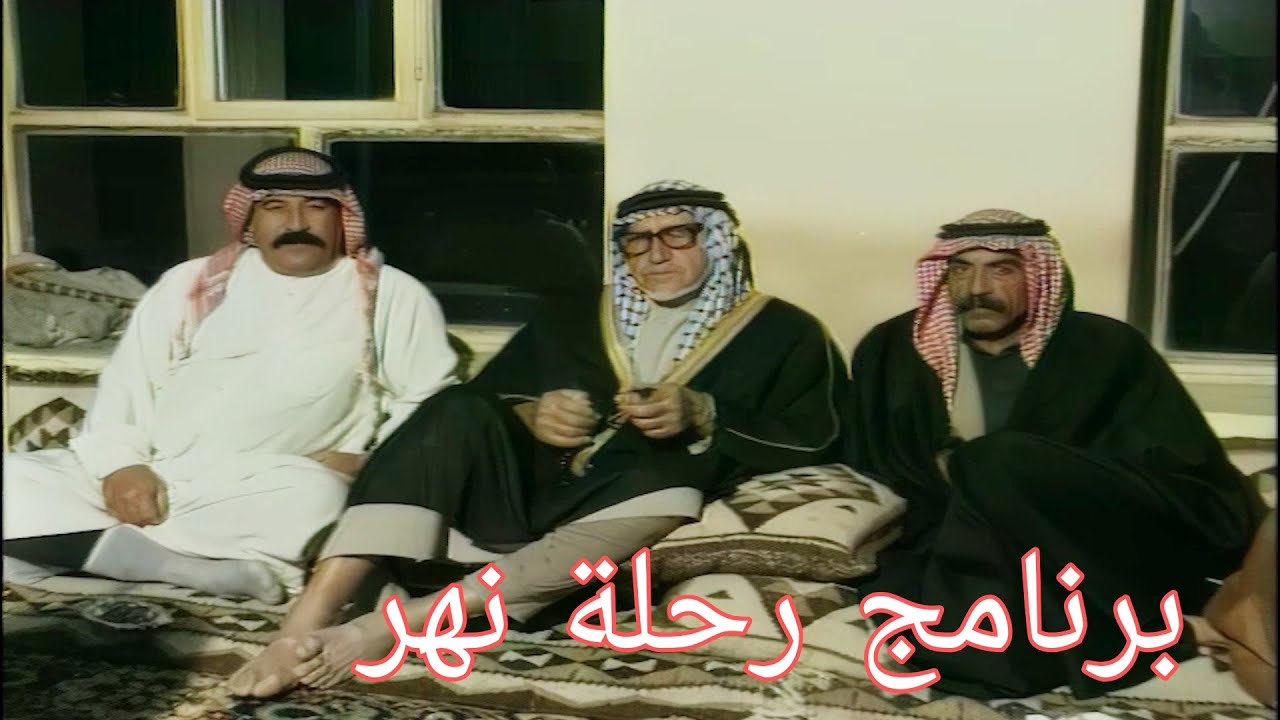 برنامج رحلة نهر - الاضرحة والدواويين 1997 (الحلقة الاولى)