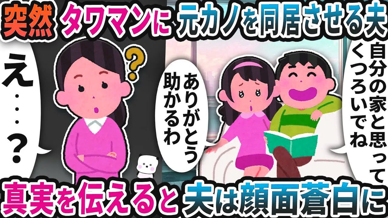 突然タワマンに元カノを連れてきて同居させる夫→真実を伝えると夫は顔面蒼白に【2ch修羅場スレ】【2ch スカッと】