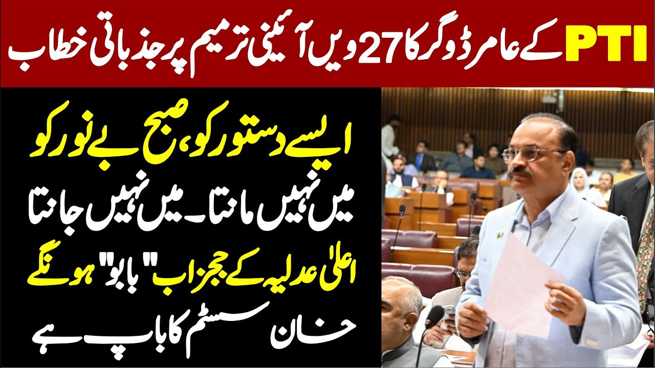 PTI Amir Dogar Fiery Speech On 27th Constitutional Amendment In National Assembly ||