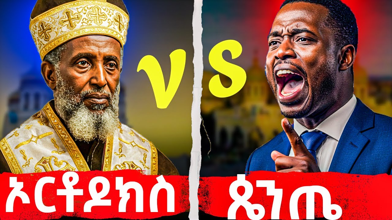 የኦርቶዶክስ እና የጴንጤ ልዩነት | ክፍል 3 - መባዕ ቲቪ @Meba_tv 