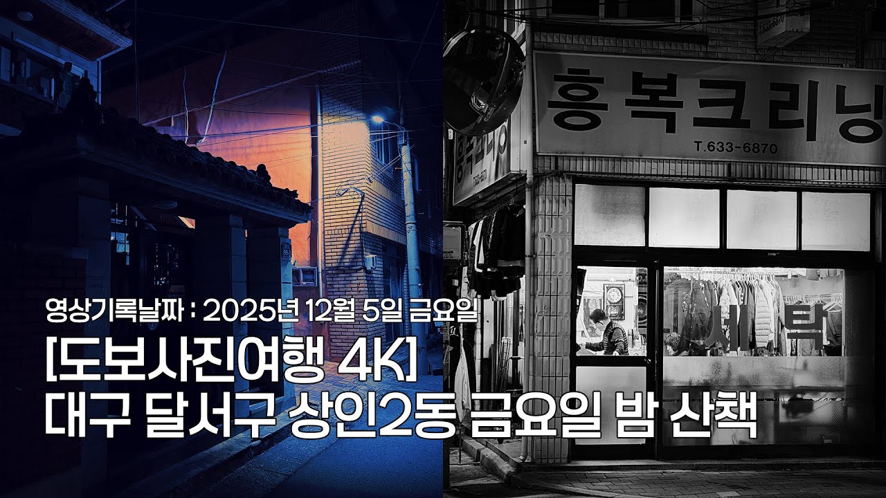 [도보사진여행 4K] 대구 달서구 상인2동 금요일 밤 산책 | 1인칭시점 걷기 동영상
