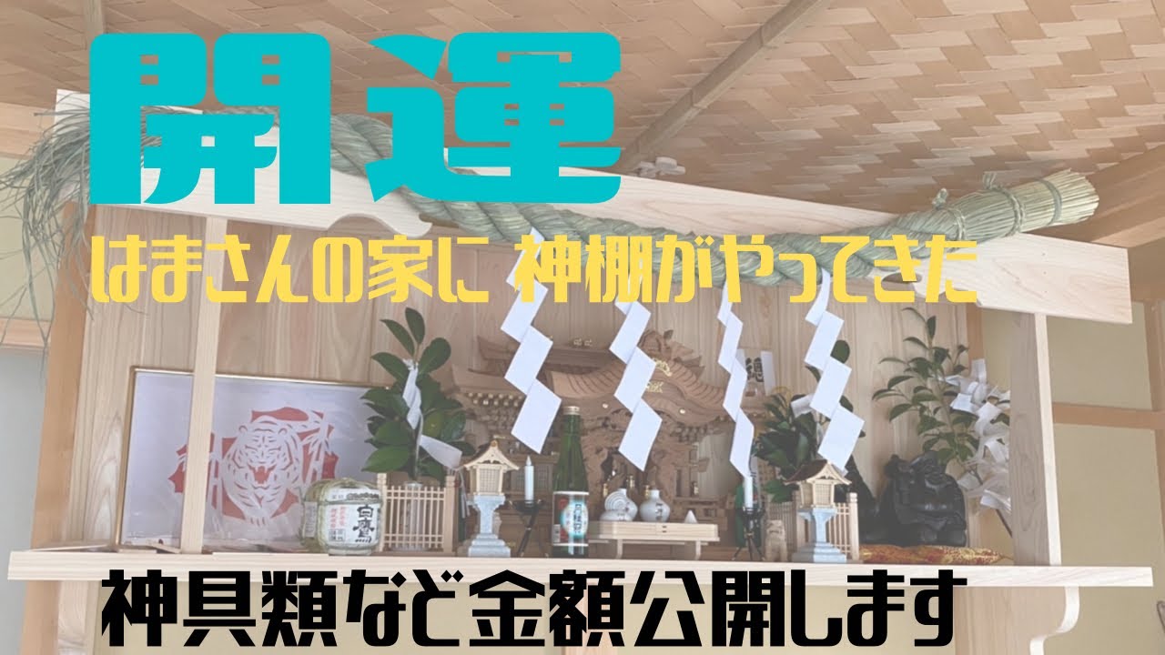 【家に神様を迎える】神棚設置の様子と神具類の金額公開|開運|神棚清祓|感謝