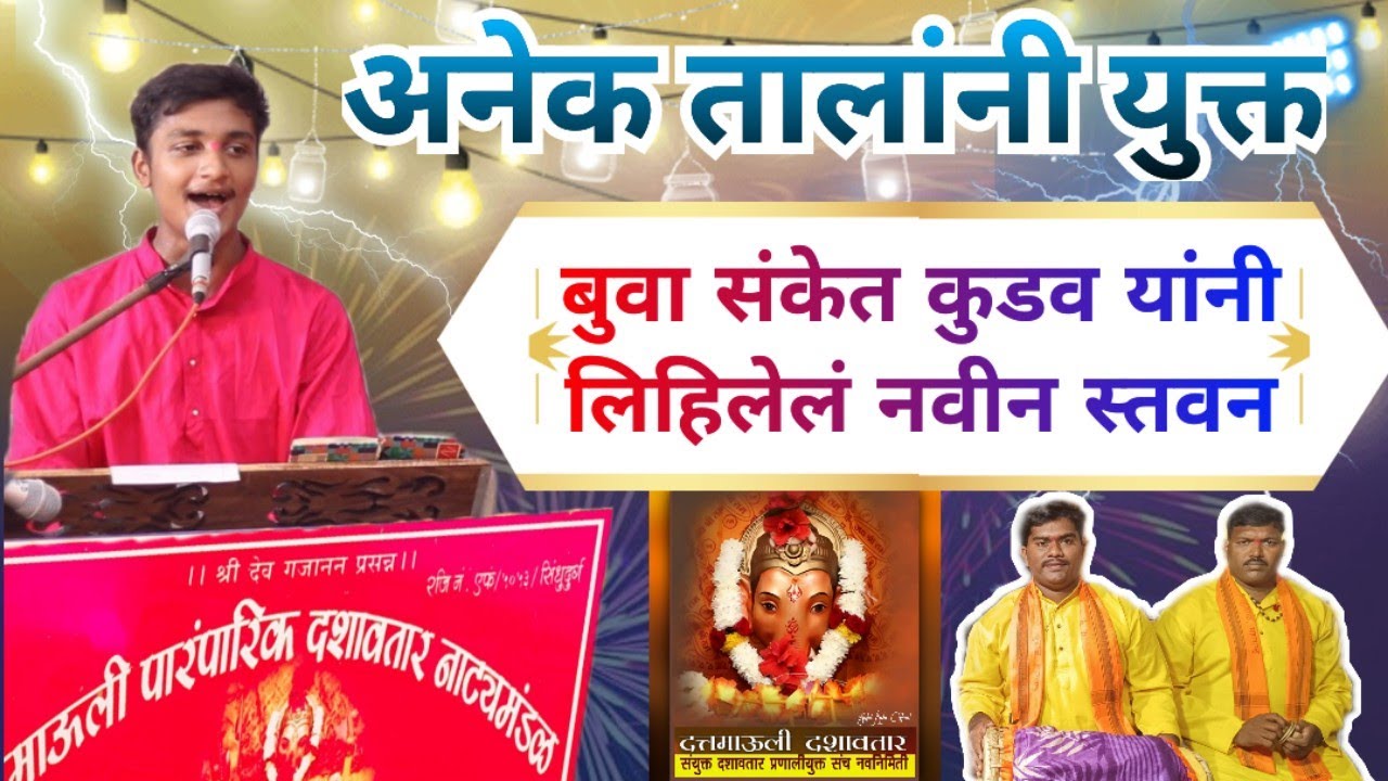 ❤️‍🔥बुवा संकेत कुडव यांनी लिहिलेलं नवीन स्तवन नक्की ऐका😍 new stavan buva sanket kudav #sanketkudav