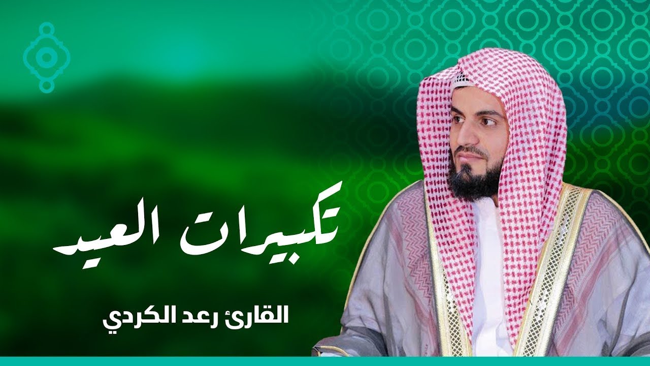 تكبيرات العيد المبارك بصوت الشيخ رعد الكردي لنجعلها تملأ السماء الآن Eid Takbeer