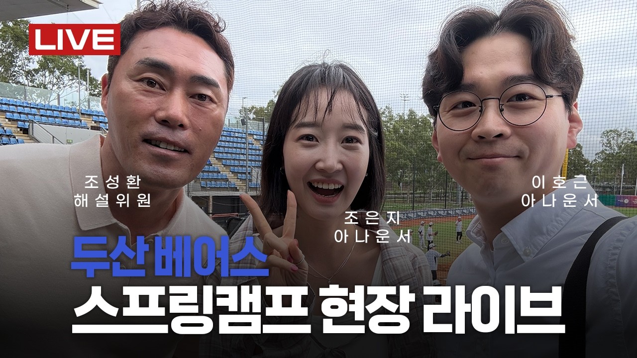 [LIVE] 두산 베어스 스프링캠프 현장 🔥 (조성환 해설위원, 이호근&조은지 아나운서)