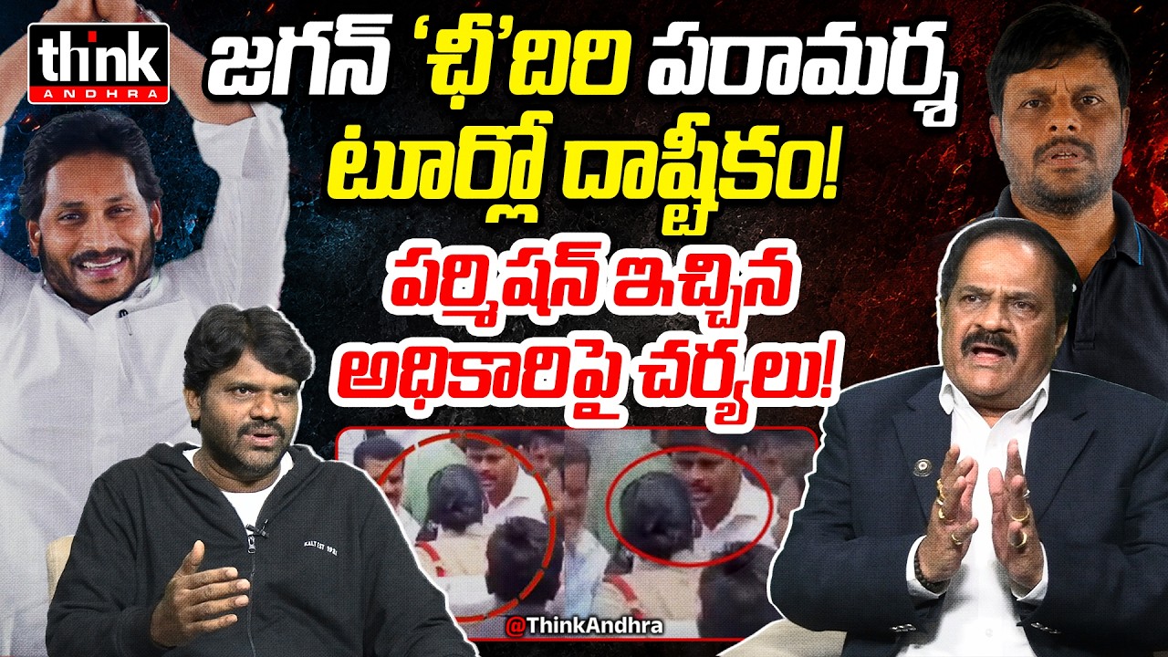 జగన్ 'ఛీ'దిరి పరామర్శ టూర్లో దాష్టీకం! Kotha Ravindra Babu Over YCP Leaders Misbehave With Woman SI