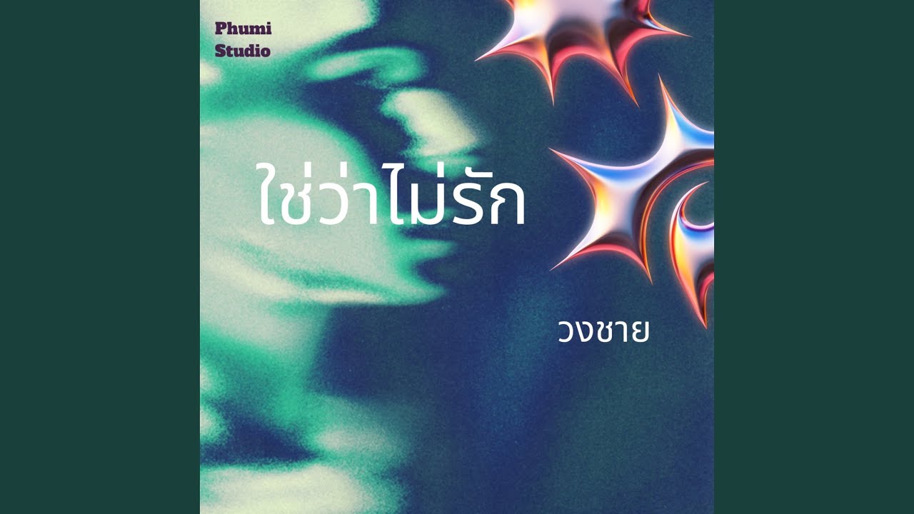 ใช่ว่าไม่รัก