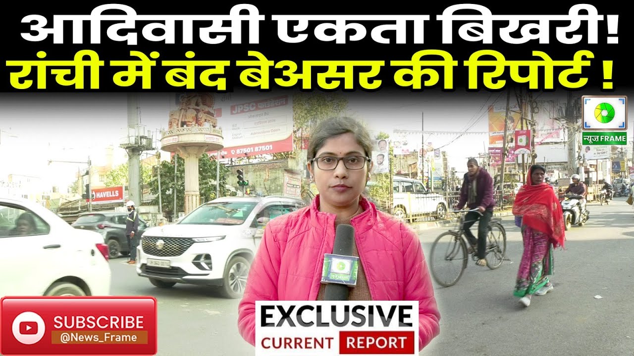 बंद समर्थक उतरे, रांची नहीं रुकी, एकता टूटी, बंद फेल! GROUND ZERO REPORT
