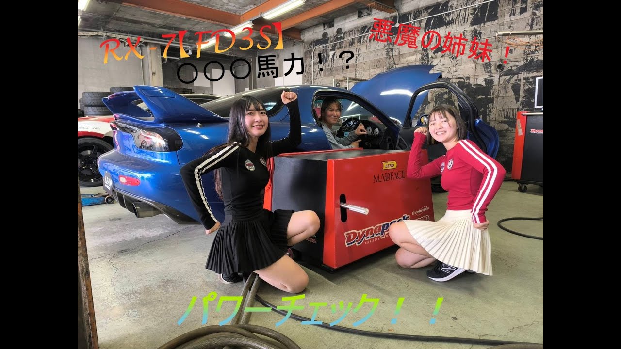 【LEAD本店】悪魔の姉妹の妹みおさんのRX-7 FD3S【6型】をパワーチェック！夢の○○○馬力！？#悪魔の姉妹 #RX7 #dynapack