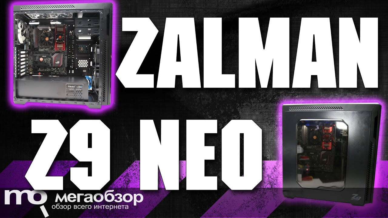 Zalman Z9 Neo обзор корпуса