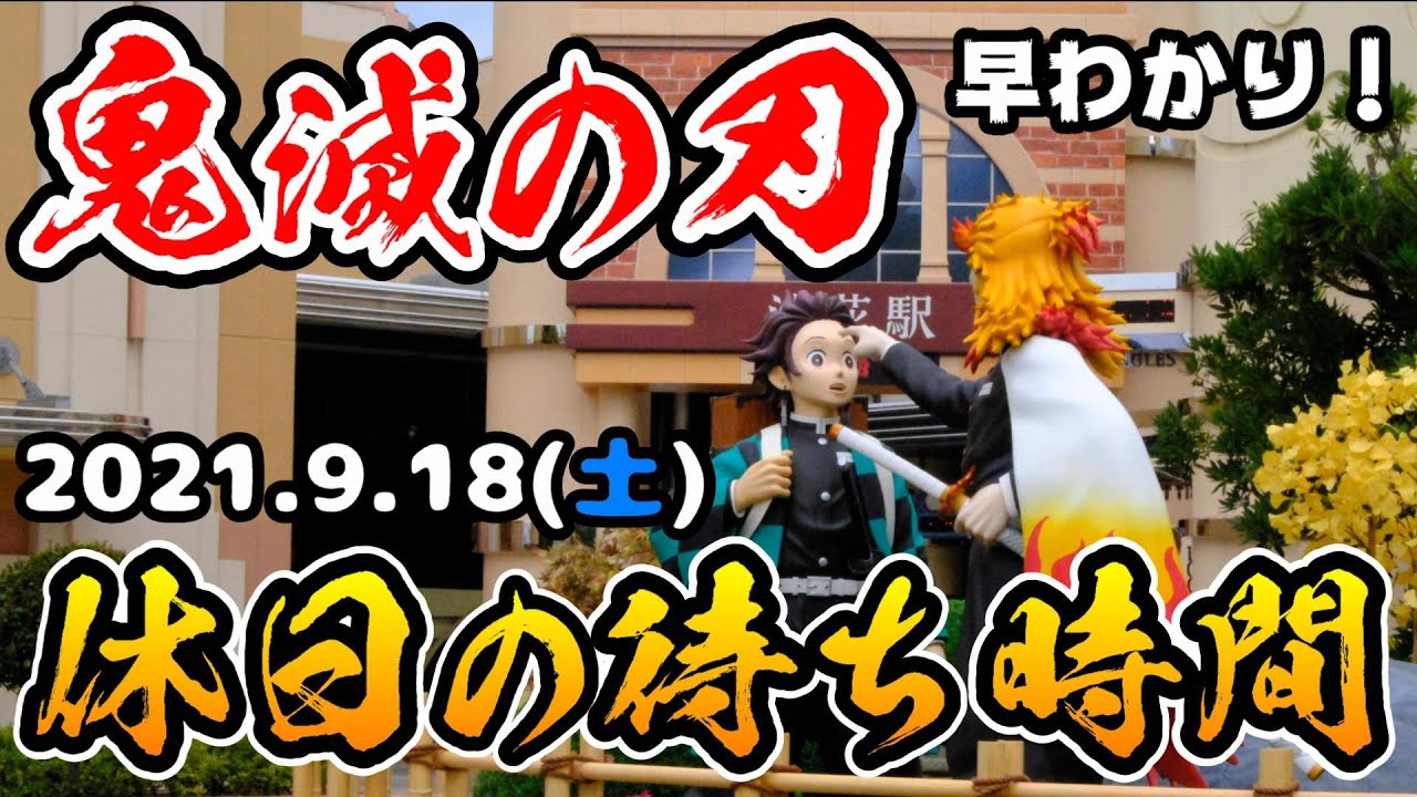 【USJ鬼滅の刃】早分かり！大人気アトラクション、鬼滅の刃XRライドの休日一日の待ち時間♪【2021年9月18日土曜日】