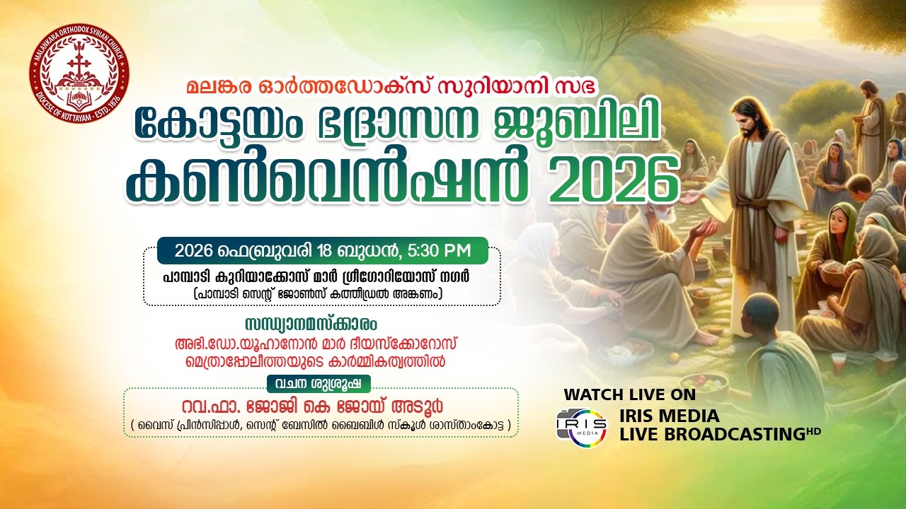 DAY-3- മലങ്കര ഓർത്തഡോക്സ് സഭ || കോട്ടയം ഭദ്രാസനം || ജൂബിലി കൺവെൻഷൻ || 18.02.26 || 05.30 P.M
