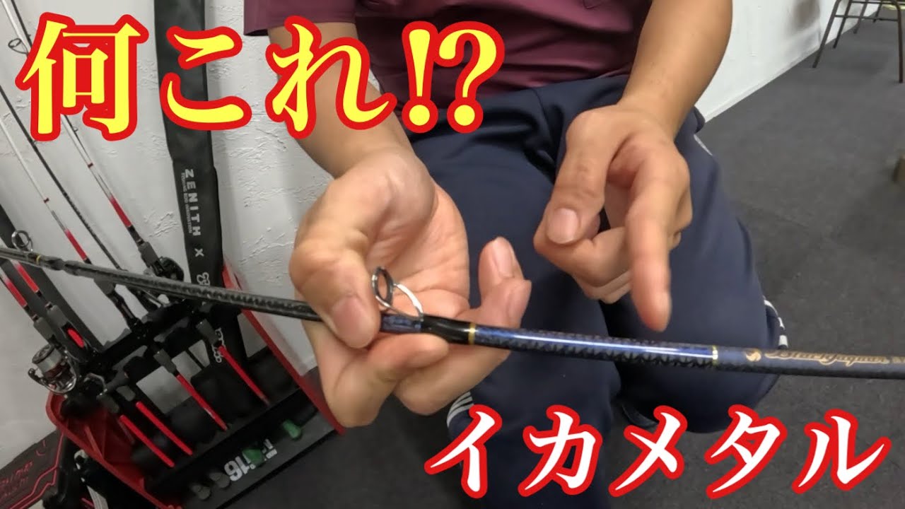 アタリ感度がありえない⁉︎アタリがとれすぎてイカメタルが楽しくなる竿を買ってしまいました！【イカメタル＆オモリグ】