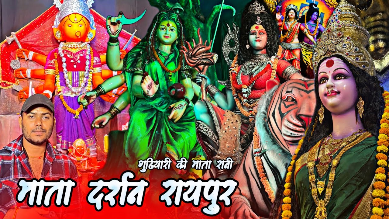 Gudhiyari Raipur की Mata Rani - Maa Durga Darshan Raipur 2023 - Navratri Special - Yaman Nayak Vlog