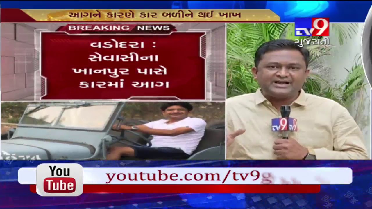 Vadodara: Man dies as car catches fire due to short circuit- Tv9