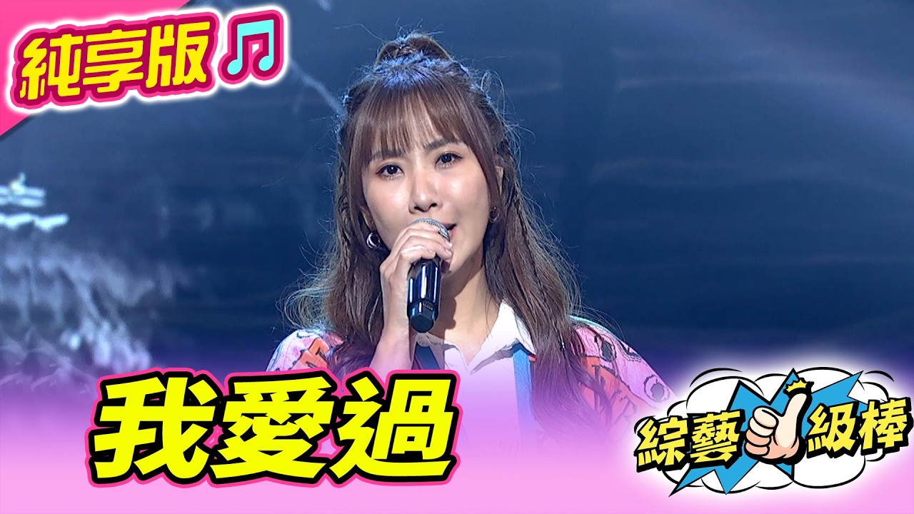 【綜藝一級棒】我愛過 (蘇宥蓉) #純享版 #彼時彼日彼年ㄟ青春