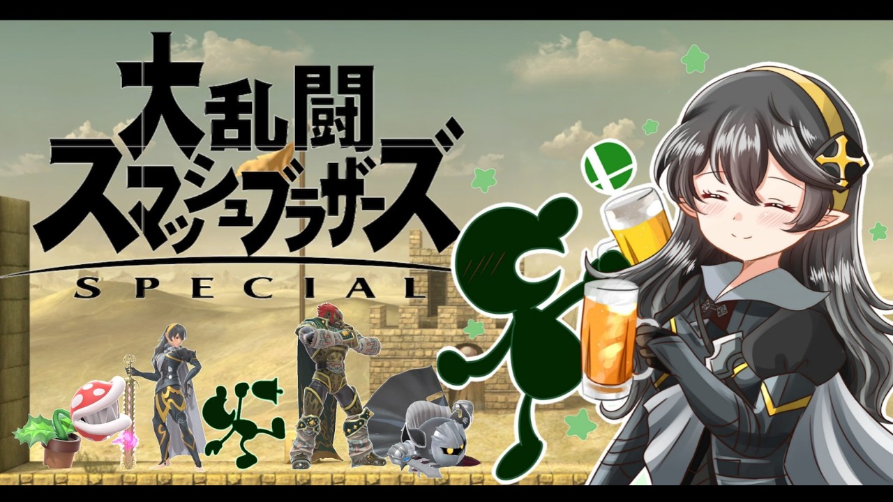 【スマブラSP】#52 オンライン旅、専用部屋、etc…