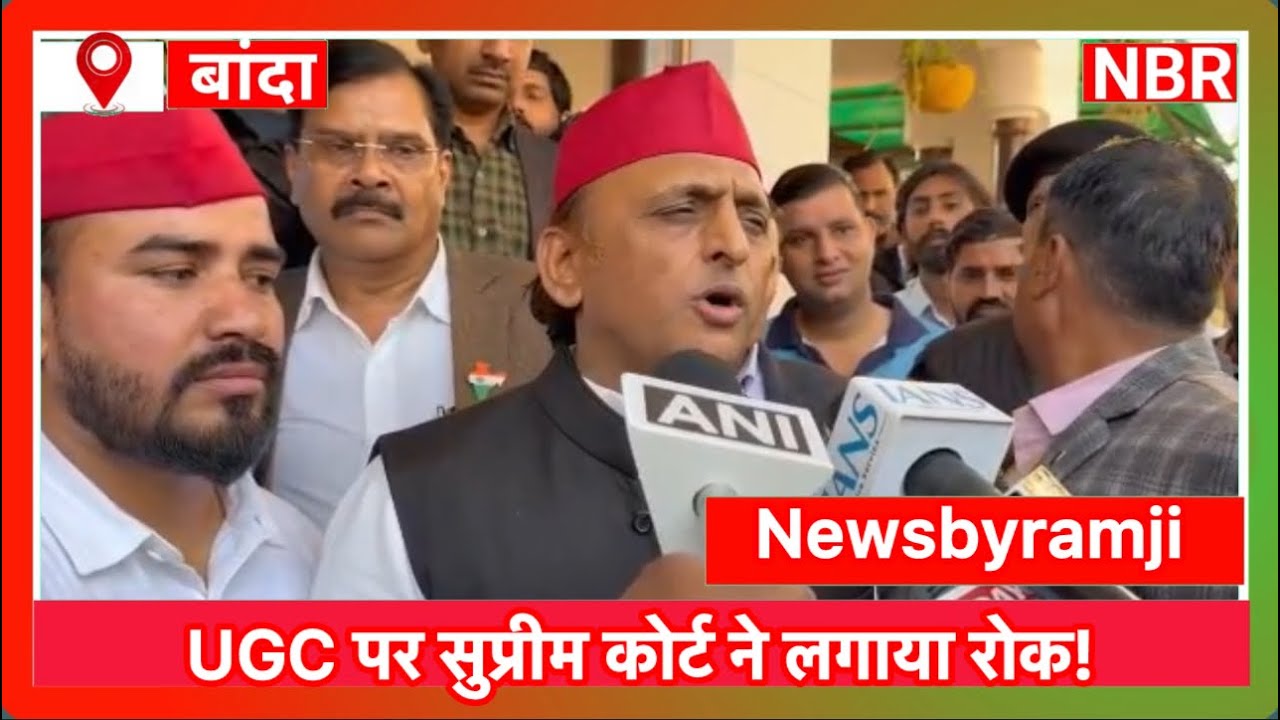 सपा प्रमुख अखिलेश यादव का बयान, यूजीसी कानून पर बोले सपा प्रमुख! @Newsbyramji 