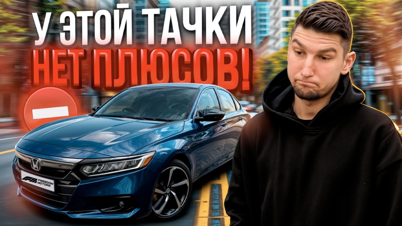 Honda Accord 10 Х в 2025 — автомобиль БЕЗ ПЛЮСОВ? Обзор и тест-драйв