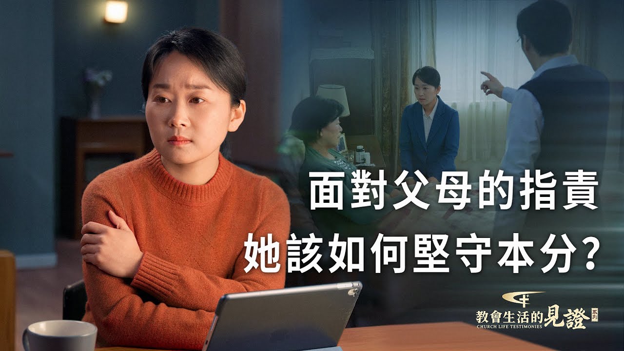 基督徒的經歷見證　第1237期《虧欠父母的心結解開了》