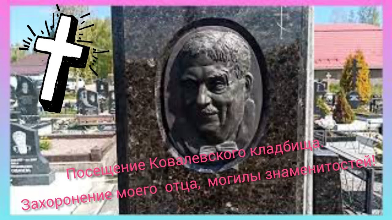 ПОСЕЩЕНИЕ КОВАЛЁВСКОГО КЛАДБИЩА.МОГИЛЫ ЗНАМЕНИТОСТЕЙ: БАШЛАЧЁВ А.,ЖЕМЧУЖНЫЙ М.,ГОС.ЗАХОРОНЕНИЯ.