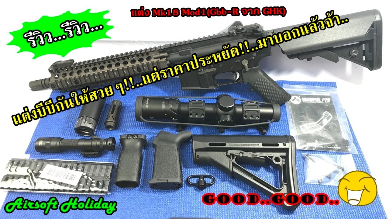 แต่งบีบีกัน รุ่น GHK Mk18 Mod1 GBB-R ด้วยของแต่งดีๆ ราคาประหยัดๆ ครับ