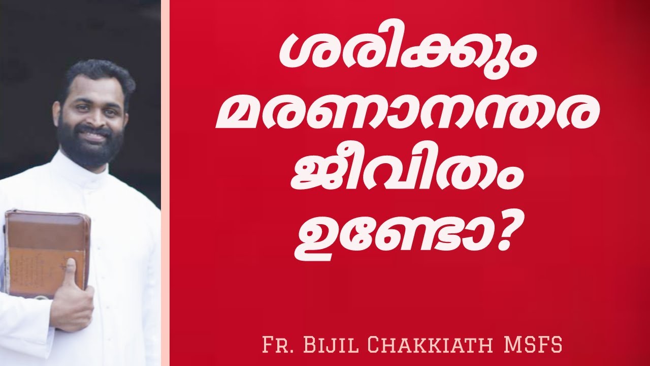 ശരിക്കും മരണാനന്തര ജീവിതം ഉണ്ടോ? Fr. Bijil Chakkiath MSFS
