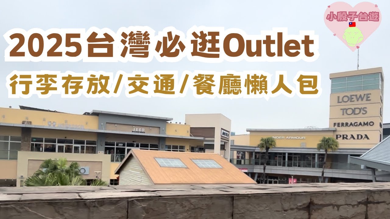 台灣VLOG | 2025台灣必逛‼️離桃園機場最近的Outlet🛍️一片睇曬行李存放/交通/餐廳全攻略💖 #台灣 #台北 #台灣手信