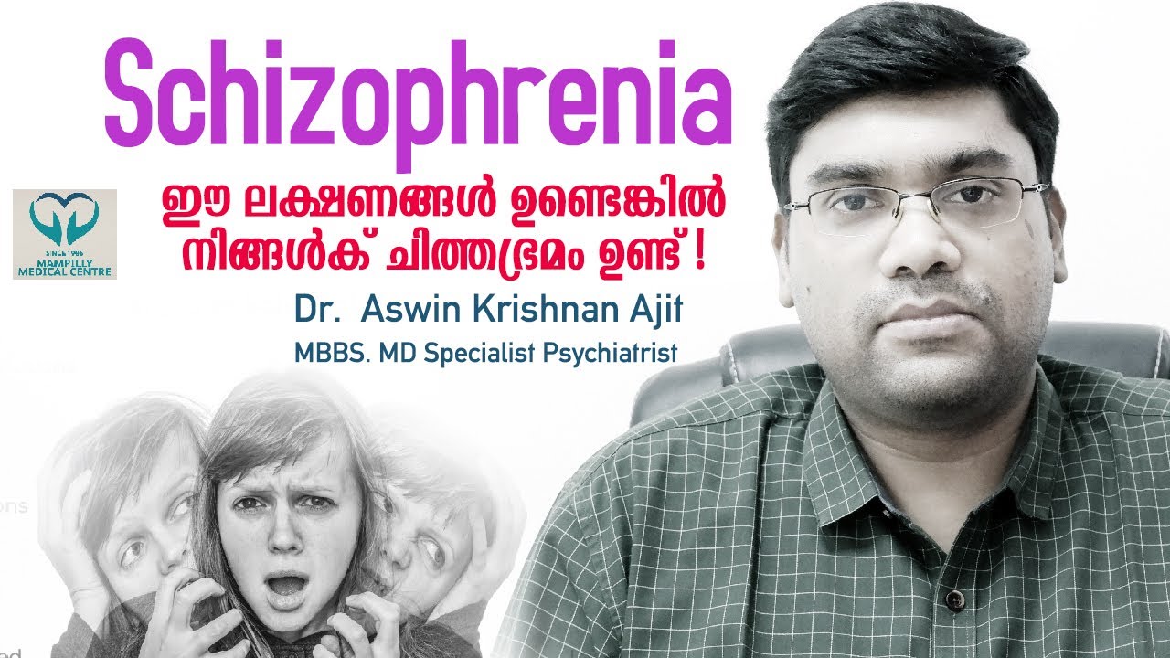ഈ ലക്ഷണങ്ങളുണ്ടോ അത് സ്‌കീസോഫ്രീനിയ ആയിരിക്കാം | Schizophrenia | എന്താണ് സ്‌കീസോഫ്രീനിയ