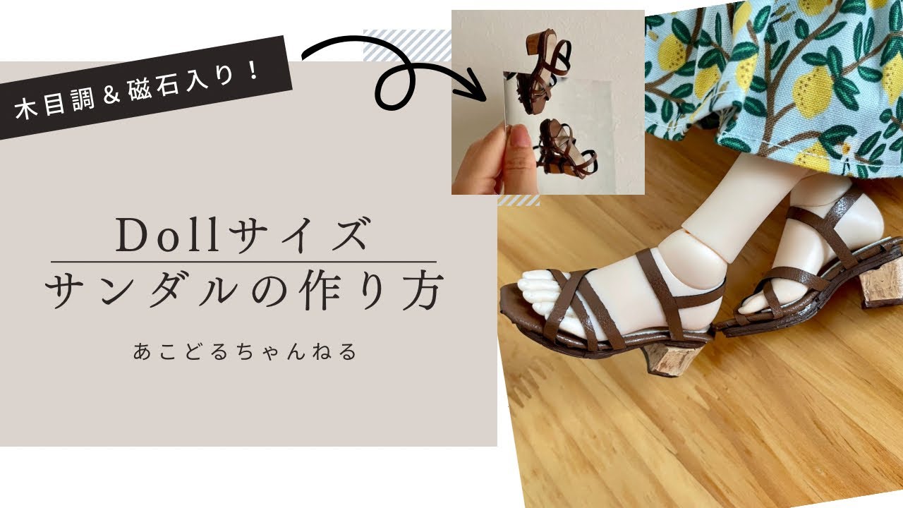 【BJD Shoes Making】ドールサイズ ヒールサンダル＆リゾートワンピースの作り方 ミニチュア minifee