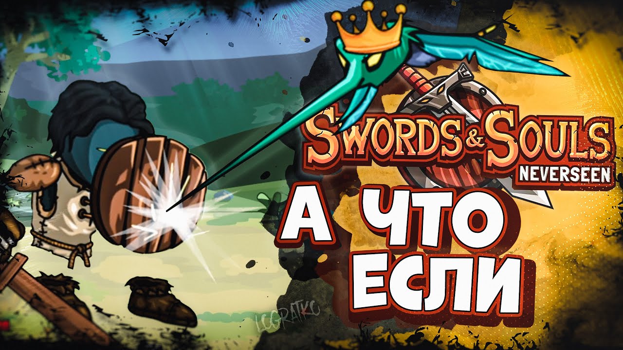 А что если...  Swords & Souls Neverseen? \ ЗАТЯГИВАЮЩАЯ ИГРА \ #1 \ первый взгляд