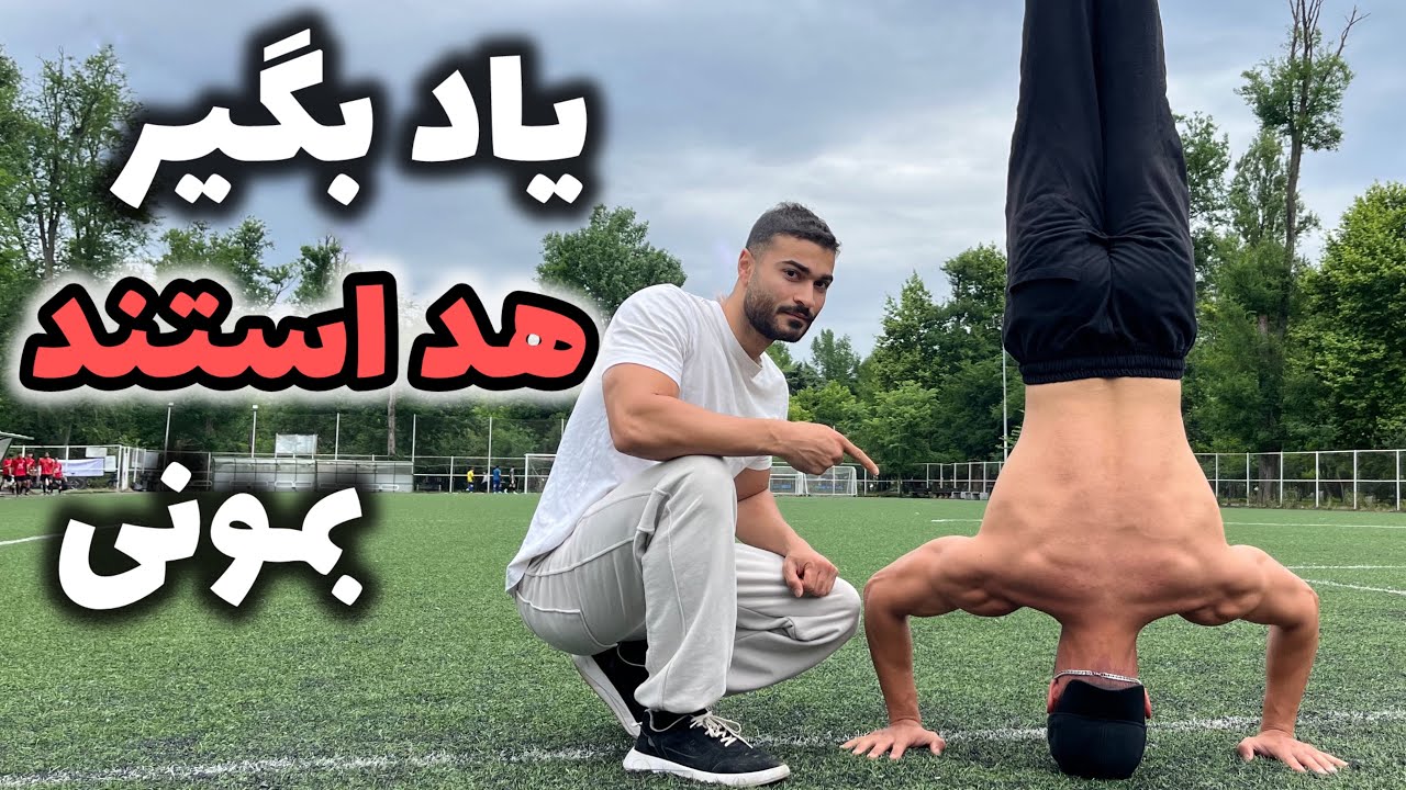 آموزش حرکت سه پایه هد استند