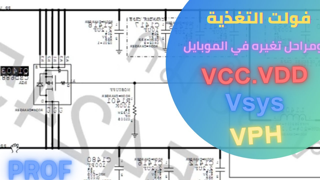 اقوى محاضرة عن  الفولت في الموبايل -VSYS-VPH -BSI VDD VCC