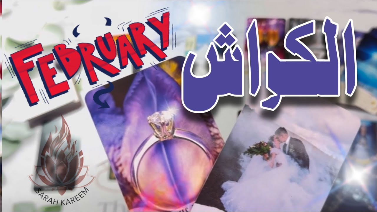 الكراش وأنت في فبراير 2️⃣0️⃣2️⃣5️⃣هل سيعترف لك بمشاعرك واعجابه ؟ وكيف يراك و القادم بينكما من احداث