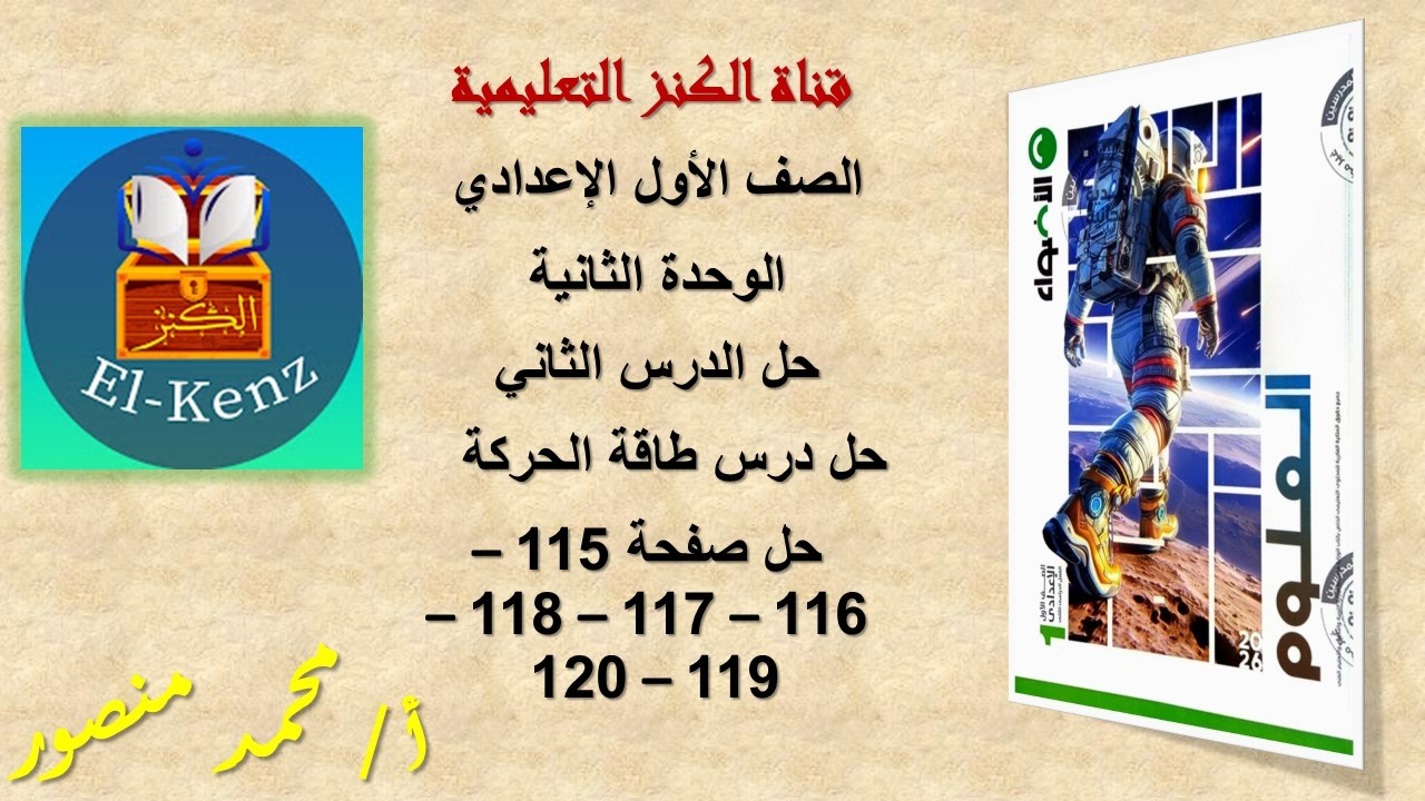 حل كتاب الاضواء صفحة 115-116-117-118-119-120 علوم للصف الاول الاعدادى الوحدة الثانية حل الدرس الثانى