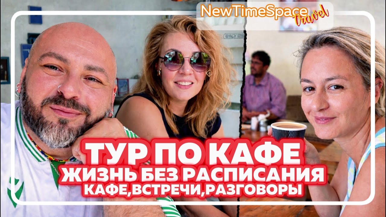 INDIA • GOA | VLOG 46 — ТУР ПО КАФЕ, ЖИЗНЬ БЕЗ РАСПИСАНИЯ!