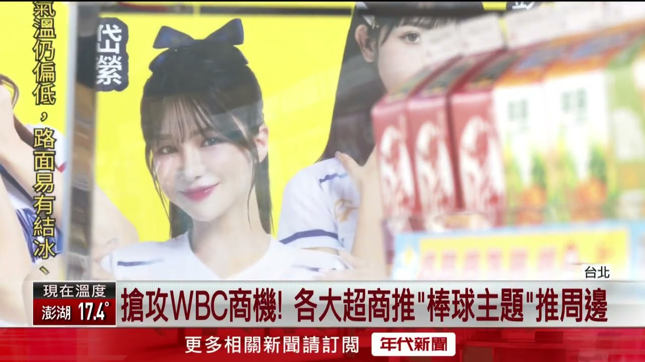 搶攻WBC商機！ 各大超商推「棒球主題」周邊　盼台灣隊奪佳績