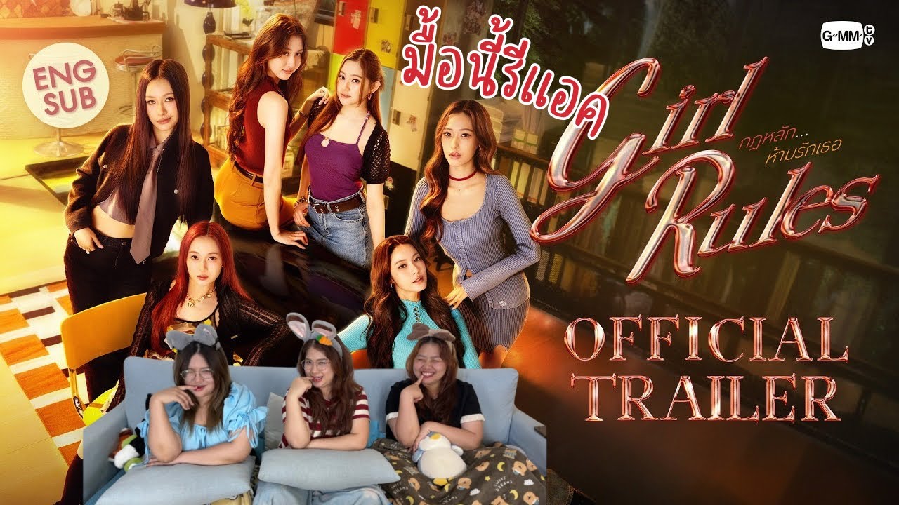 มื้อนี้รีแอค EP.693 | Reaction [Official Trailer] Girl Rules กฎหลัก...ห้ามรักเธอ