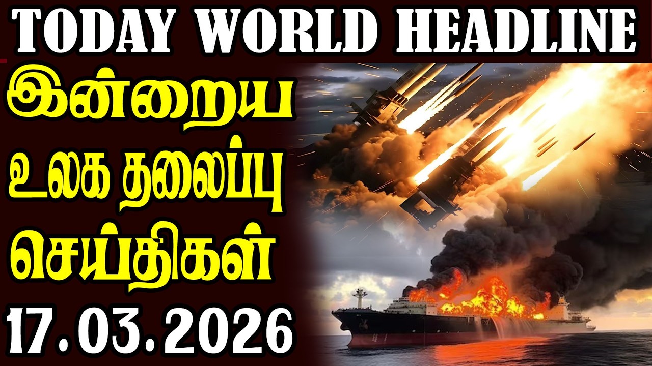 Today World Headlines  ⭕ 17.03.2026 ⭕  | உலகின் தலைப்புச் செய்திகள்