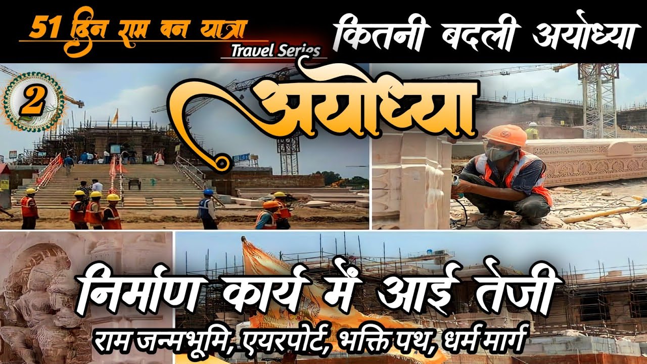अयोध्या विकास कार्य में तेजी | ayodhya airport | road in ayodhya | ram mandir ayodhya | ayodhya vlog