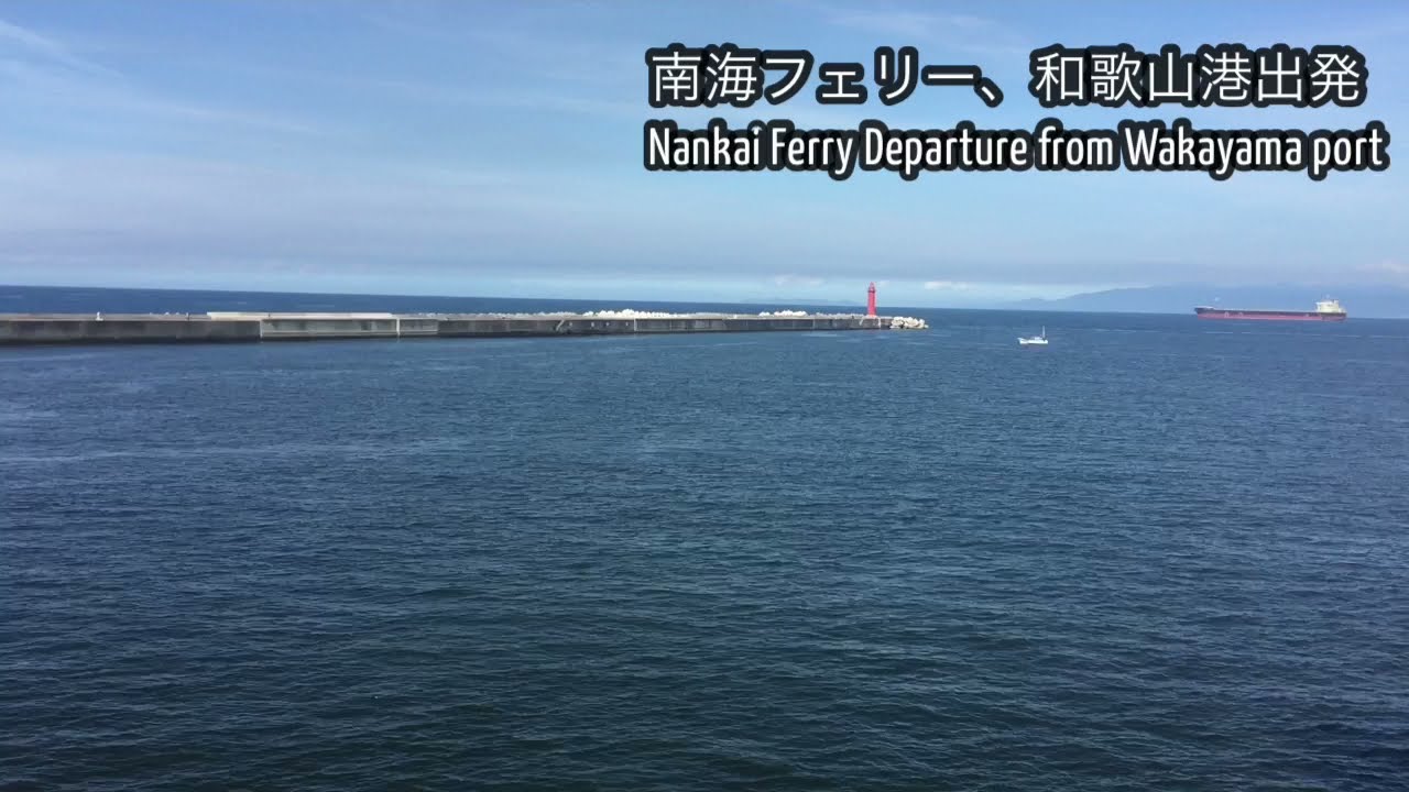 Nankai ferry Departure from Wakayama port 南海フェリー 和歌山港出発
