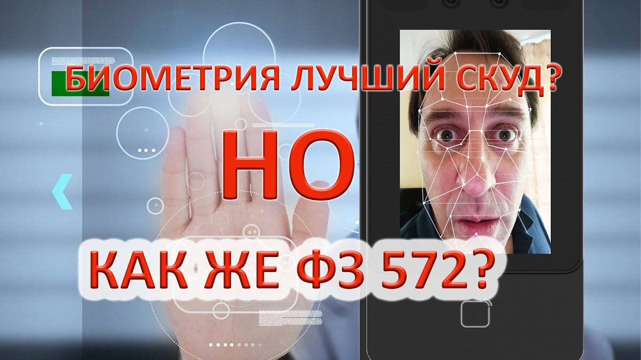 Биометрия лучший СКУД, но как же федеральный закон 572?