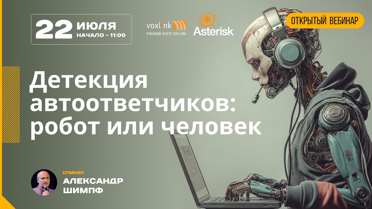 Детекция автоответчиков: робот или человек