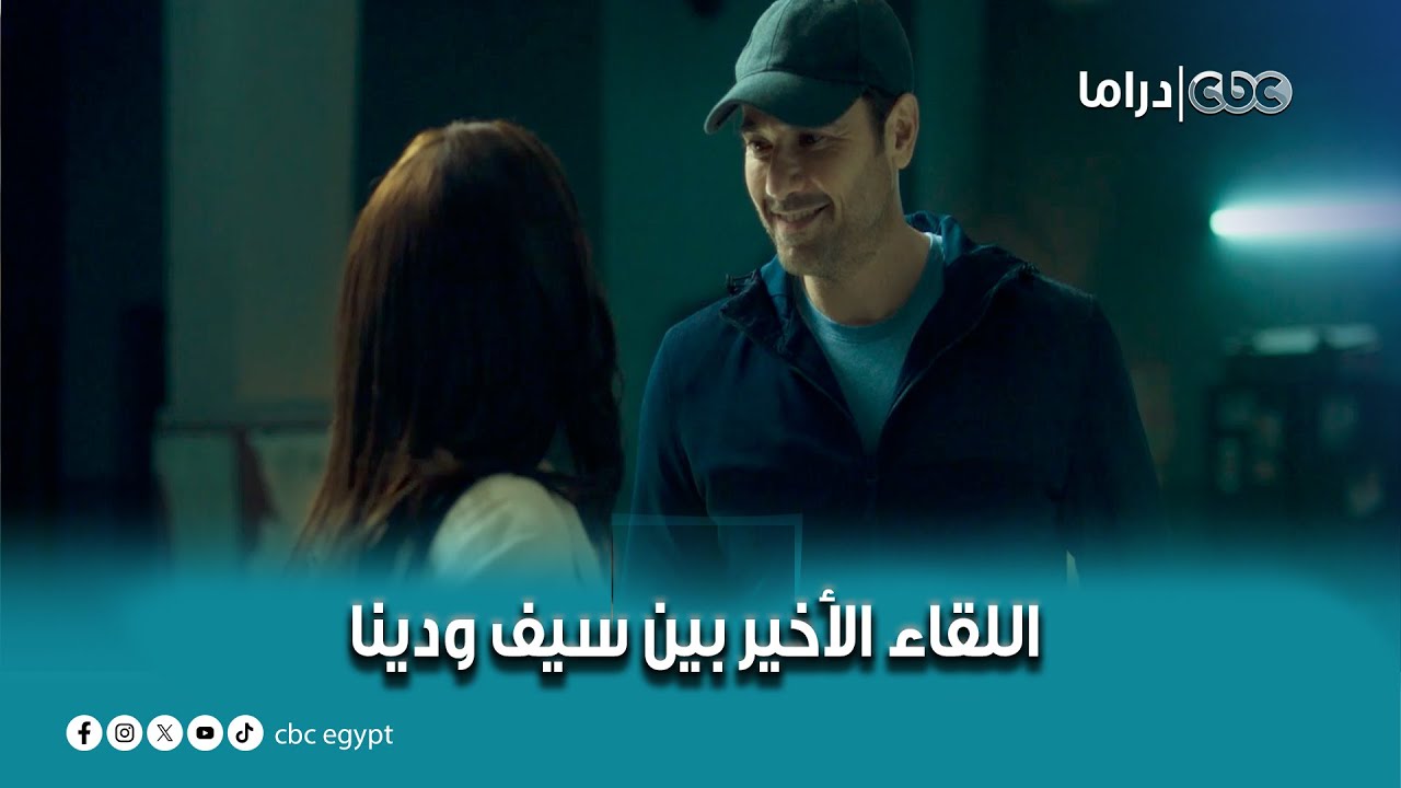 مسلسل هجمة مرتدة | "أي حاجة حلوة حصلت لي بسبب الشغلانة دي حتى انت".. اللقاء الأخير بين سيف ودينا