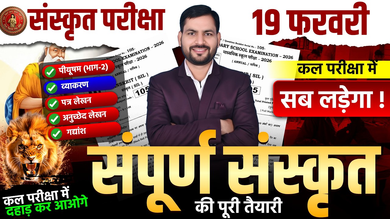Bihar Board Class 10th Sanskrit Full Revision 2026 🔥 | Objective & Subjective | Exam Special