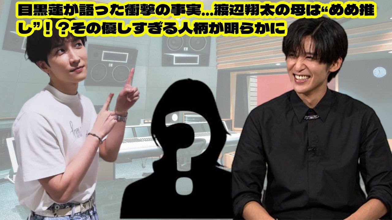 SOCK:目黒蓮が語った衝撃の事実…渡辺翔太の母は“めめ推し”！？その優しすぎる人柄が明らかに「翔太は幸せ者だと思った」目黒蓮が感動した、渡辺翔太の母の細やかすぎる愛情とは snowman