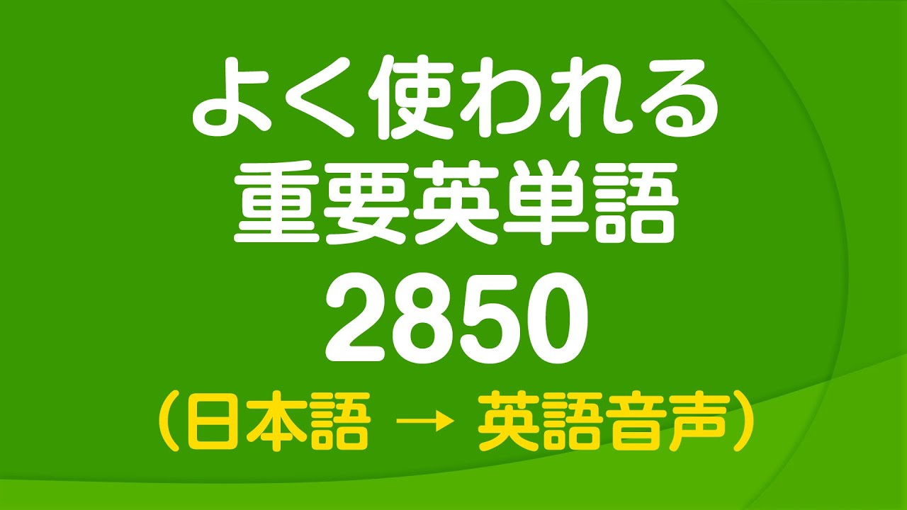 聞き流し・よく使われる重要英単語2850 〜 日常英語の9割をカバー