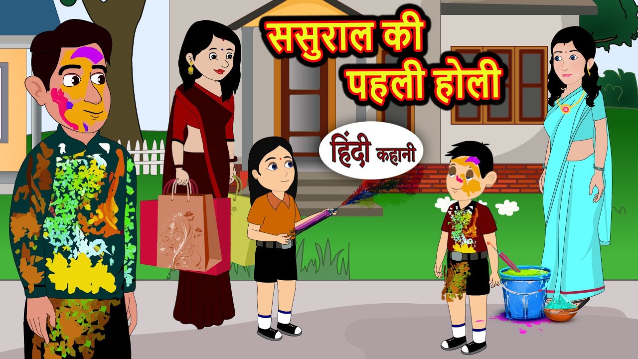 ससुराल की पहली होली | Kahani | Moral Stories | Stories in Hindi | Bedtime Stories | Fairy Tales