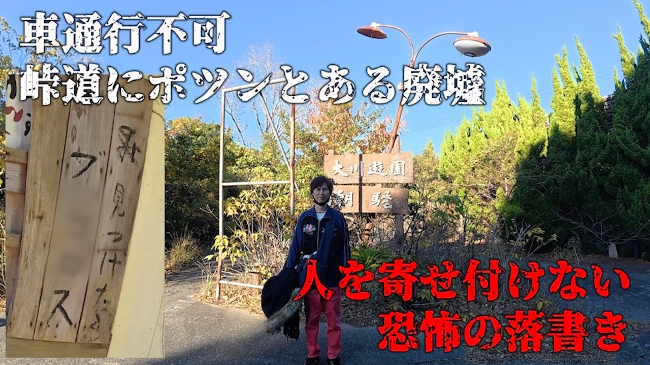 大阪の最果てから和歌山に続く車両侵入禁止の峠道。道中にある廃墟に行ってみたら・・・【大川遊園跡地】